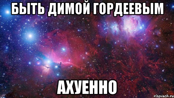 быть димой гордеевым ахуенно