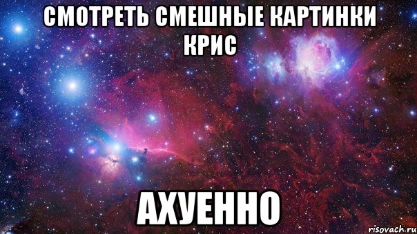 смотреть смешные картинки крис ахуенно