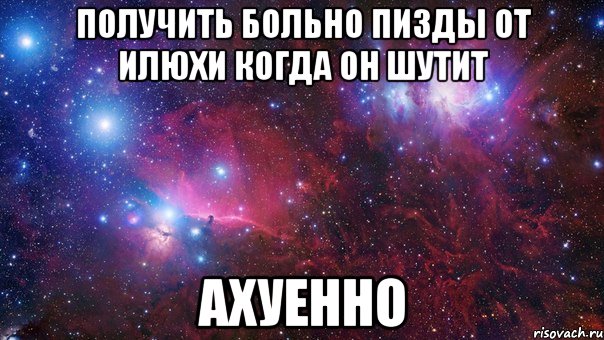 получить больно пизды от илюхи когда он шутит ахуенно