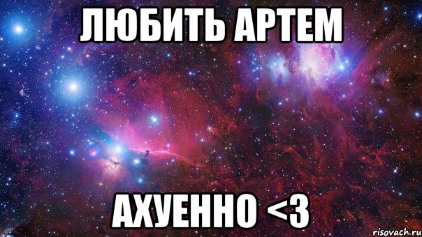 любить артем ахуенно <3