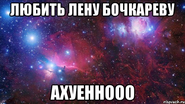 любить лену бочкареву ахуеннооо