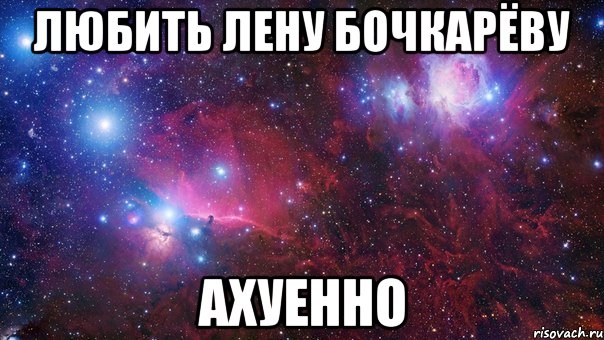 любить лену бочкарёву ахуенно