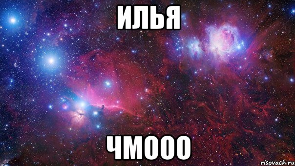 илья чмооо