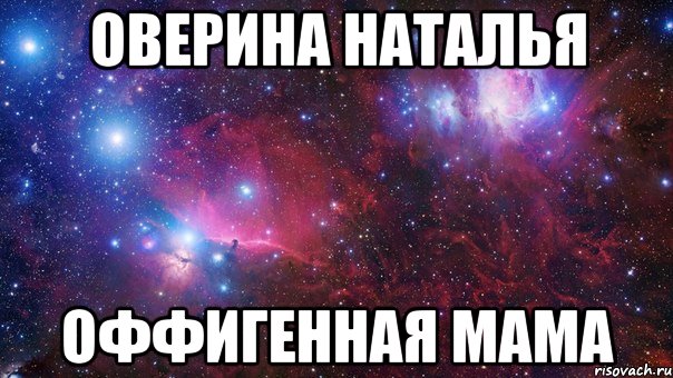 оверина наталья оффигенная мама