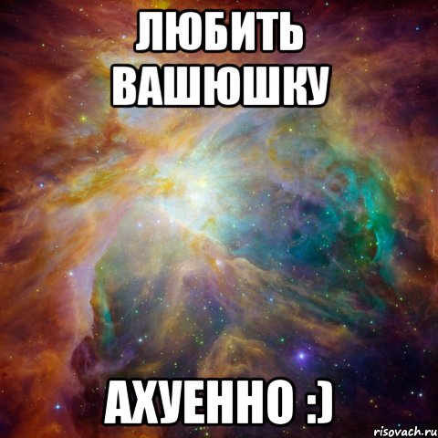 любить вашюшку ахуенно :)