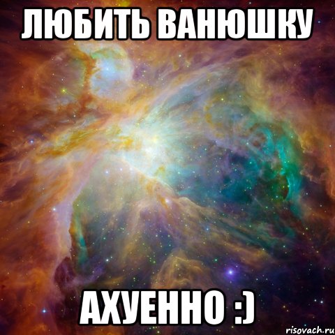 любить ванюшку ахуенно :), Мем   любить Игоря офигенно