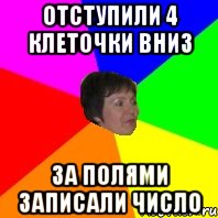 отступили 4 клеточки вниз за полями записали число, Мем Любка