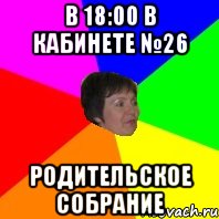 в 18:00 в кабинете №26 родительское собрание, Мем Любка