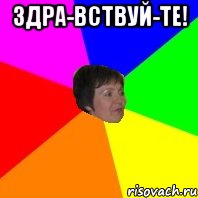 здра-вствуй-те! , Мем Любка