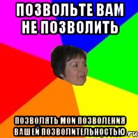 позвольте вам не позволить позволять мои позволения вашей позволительностью, Мем Любка