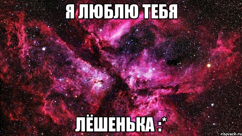 я люблю тебя лёшенька :*, Мем люблю