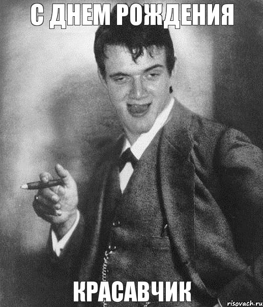 С Днем Рождения красавчик
