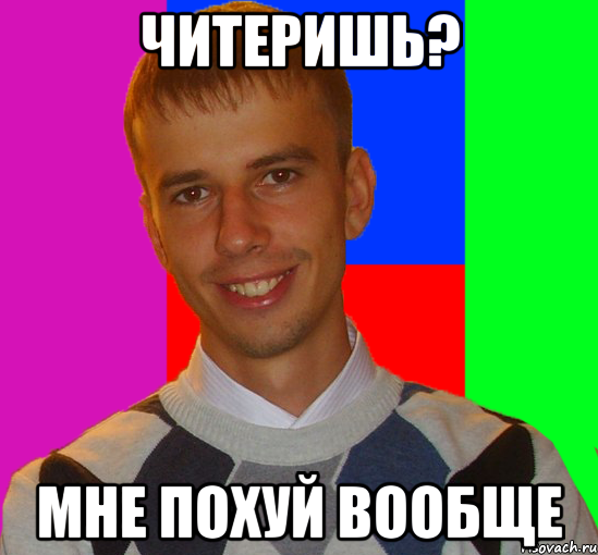 читеришь? мне похуй вообще