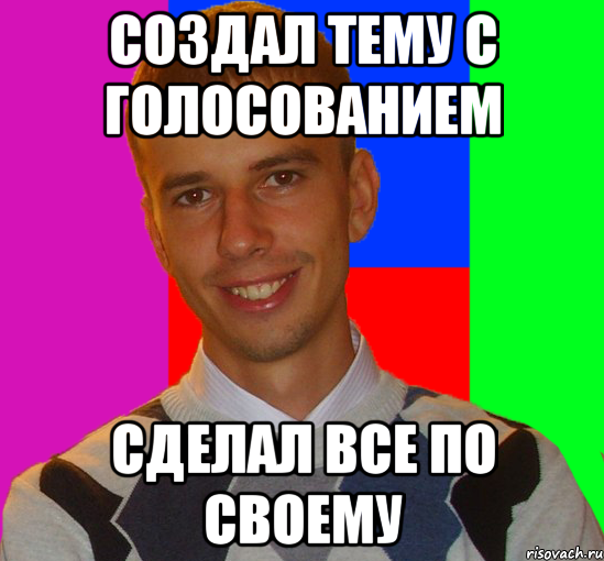 создал тему с голосованием сделал все по своему