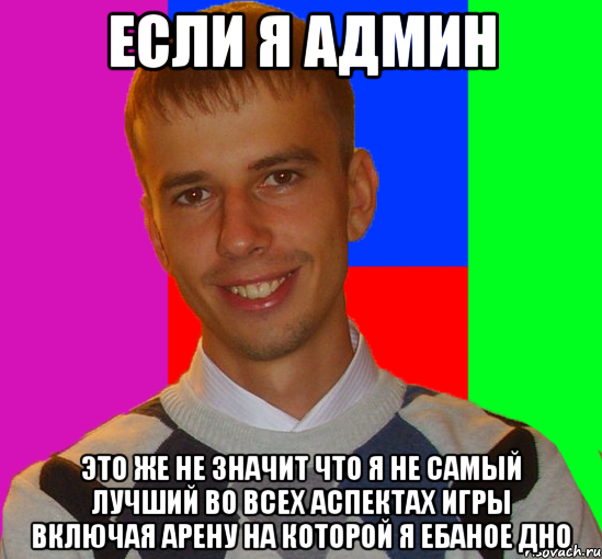 если я админ это же не значит что я не самый лучший во всех аспектах игры включая арену на которой я ебаное дно, Мем Magmos