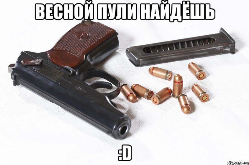 весной пули найдёшь :d, Мем МАКАРОВ