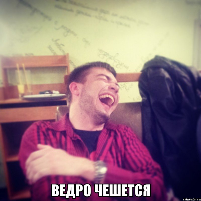  ведро чешется, Мем Макс