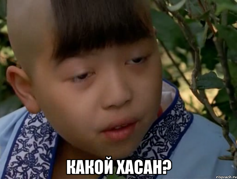  какой хасан?