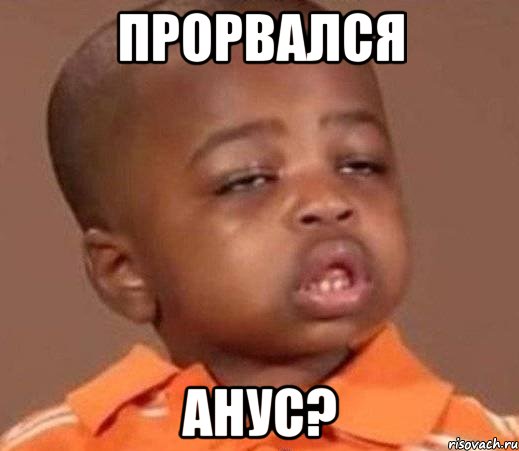 прорвался анус?