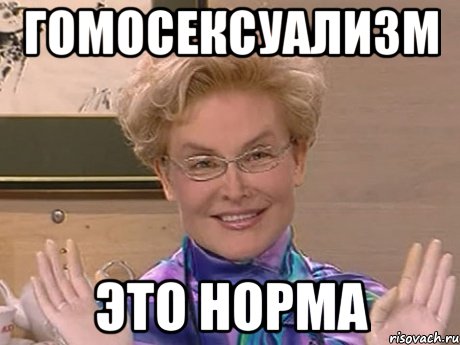 гомосексуализм это норма