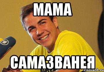 мама самазванея, Мем марио