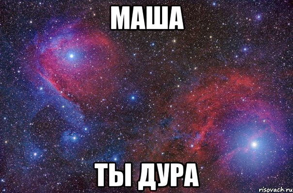 маша ты дура