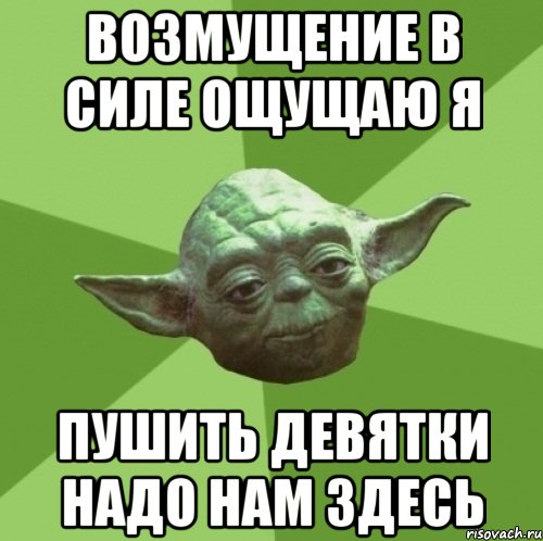 возмущение в силе ощущаю я пушить девятки надо нам здесь, Мем Мастер Йода