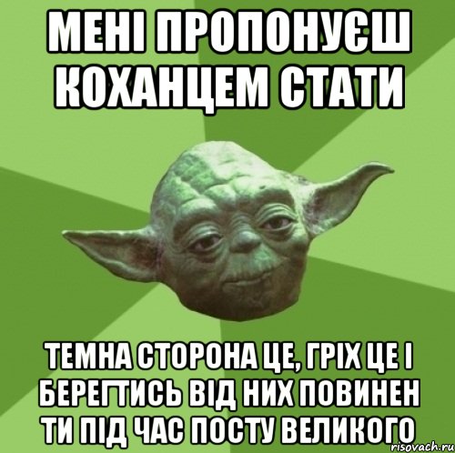 мені пропонуєш коханцем стати темна сторона це, гріх це і берегтись від них повинен ти під час посту великого, Мем Мастер Йода