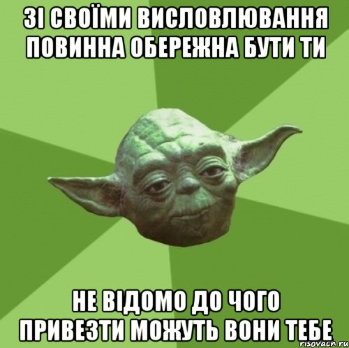 зі своїми висловлювання повинна обережна бути ти не відомо до чого привезти можуть вони тебе, Мем Мастер Йода