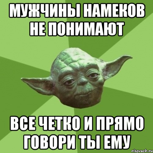 мужчины намеков не понимают все четко и прямо говори ты ему, Мем Мастер Йода