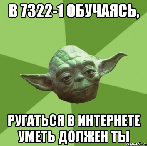 в 7322-1 обучаясь, ругаться в интернете уметь должен ты, Мем Мастер Йода