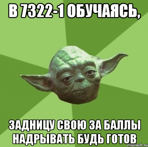 в 7322-1 обучаясь, задницу свою за баллы надрывать будь готов, Мем Мастер Йода