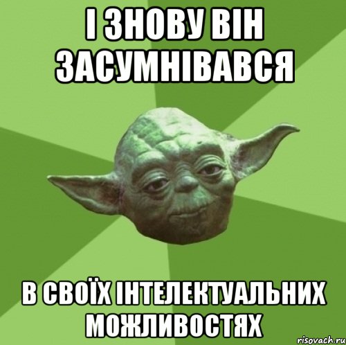 і знову він засумнівався в своїх інтелектуальних можливостях, Мем Мастер Йода