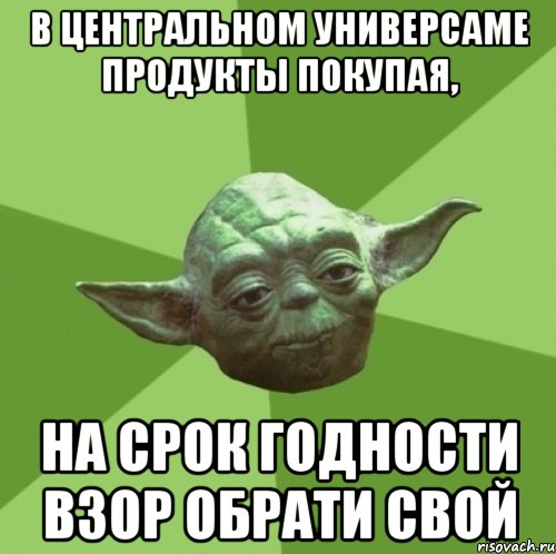 в центральном универсаме продукты покупая, на срок годности взор обрати свой, Мем Мастер Йода