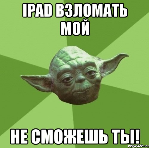 ipad взломать мой не сможешь ты!, Мем Мастер Йода