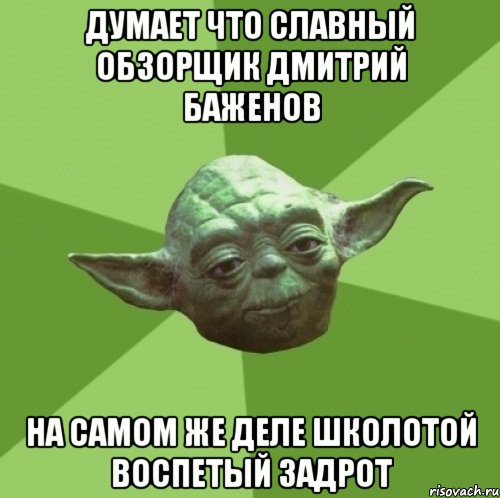 думает что славный обзорщик дмитрий баженов на самом же деле школотой воспетый задрот, Мем Мастер Йода