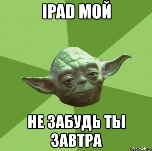 ipad мой не забудь ты завтра, Мем Мастер Йода