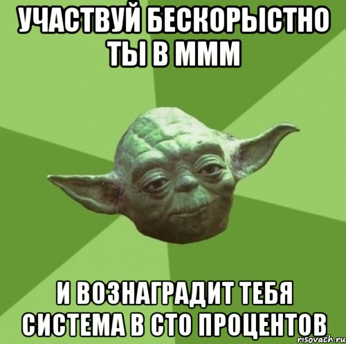 участвуй бескорыстно ты в ммм и вознаградит тебя система в сто процентов, Мем Мастер Йода