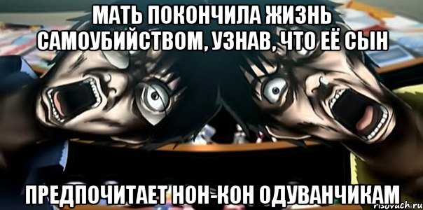 мать покончила жизнь самоубийством, узнав, что её сын предпочитает нон-кон одуванчикам, Мем Мать покончила жизнь самоубийств