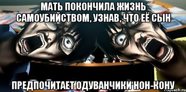 мать покончила жизнь самоубийством, узнав, что её сын предпочитает одуванчики нон-кону