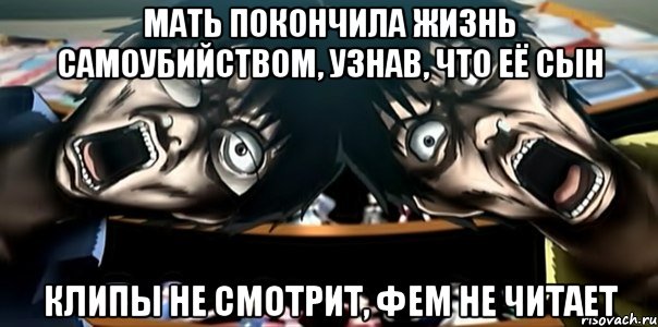 мать покончила жизнь самоубийством, узнав, что её сын клипы не смотрит, фем не читает