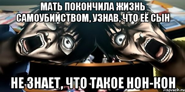 мать покончила жизнь самоубийством, узнав, что её сын не знает, что такое нон-кон, Мем Мать покончила жизнь самоубийств