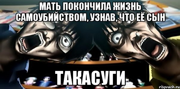 мать покончила жизнь самоубийством, узнав, что её сын такасуги