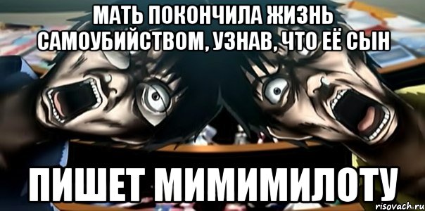 мать покончила жизнь самоубийством, узнав, что её сын пишет мимимилоту, Мем Мать покончила жизнь самоубийств