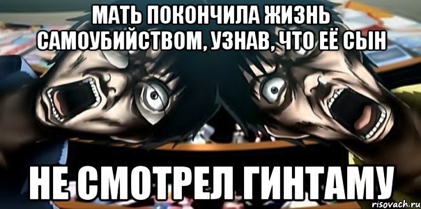 мать покончила жизнь самоубийством, узнав, что её сын не смотрел гинтаму