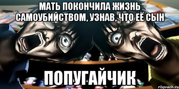 мать покончила жизнь самоубийством, узнав, что её сын попугайчик, Мем Мать покончила жизнь самоубийств