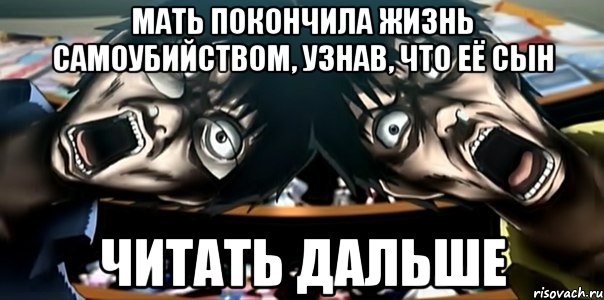 мать покончила жизнь самоубийством, узнав, что её сын читать дальше