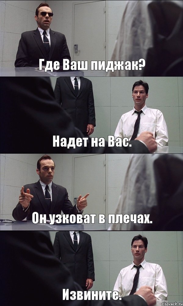 Где Ваш пиджак? Надет на Вас. Он узковат в плечах. Извините., Комикс Матрица