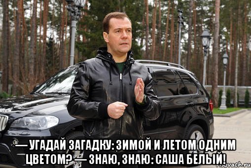  — угадай загадку: зимой и летом одним цветом? — знаю, знаю: саша белый!, Мем Med