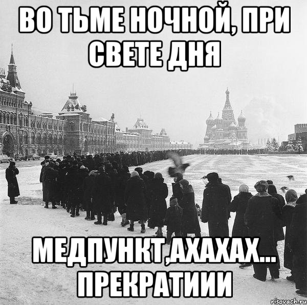 во тьме ночной, при свете дня медпункт,ахахах... прекратиии, Мем медпункт